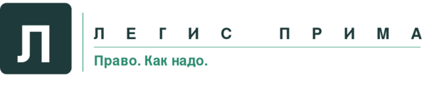 Ассоциация независимых юристов Легис Прима